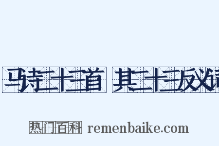 马诗二十三首·其二十三反义词是什么意思的图片